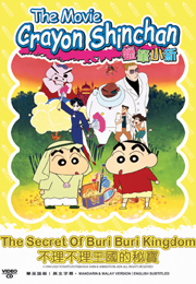 Crayon ShinChan The Movie: The Secret of Buri Buri Kingdom 蠟筆小新之不理不理王國的秘寶
